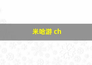 米哈游 ch